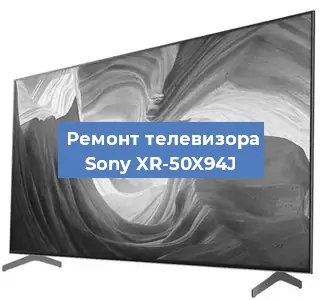 Замена экрана на телевизоре Sony XR-50X94J в Белгороде